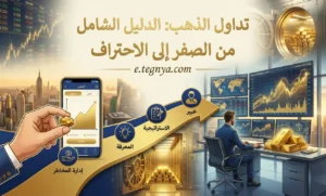 تداول الذهب: الدليل الشامل من الصفر إلى الاحتراف