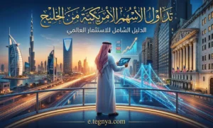 تداول الأسهم الأمريكية من الخليج: الدليل الشامل للاستثمار العالمي