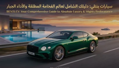 سيارات بنتلي: دليلك الشامل لعالم الفخامة المطلقة