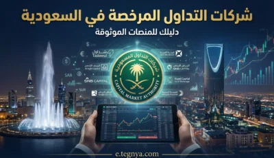 شركات التداول المرخصة في السعودية