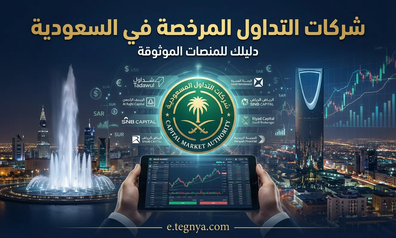 شركات التداول المرخصة في السعودية