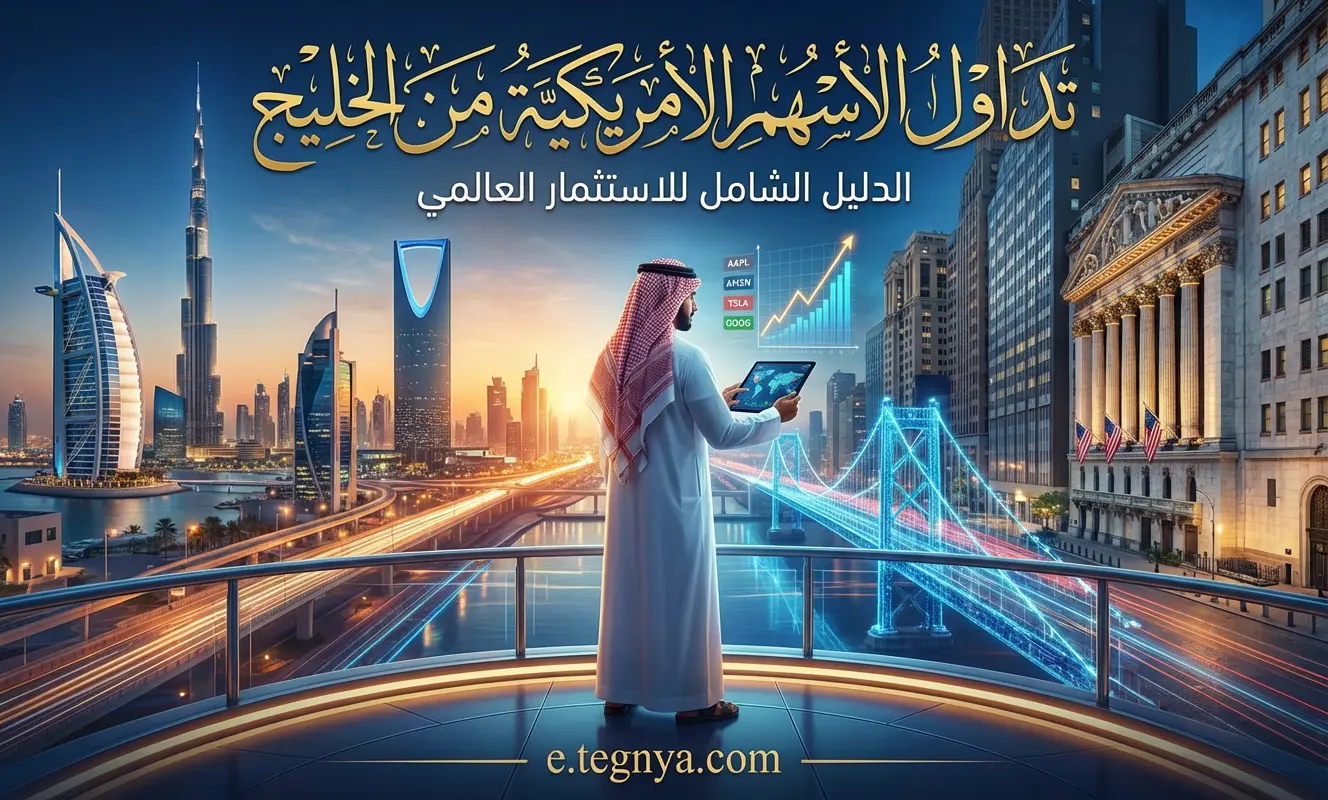 تداول الأسهم الأمريكية من الخليج: الدليل الشامل للاستثمار العالمي