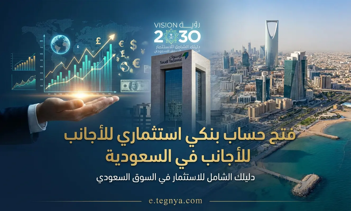 فتح حساب بنكي استثماري للأجانب في السعودية
