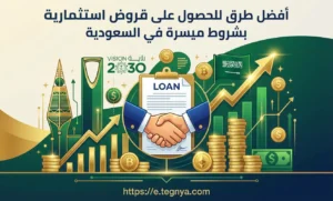 أفضل طرق للحصول على قروض استثمارية بشروط ميسرة في السعودية