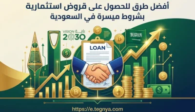 أفضل طرق للحصول على قروض استثمارية بشروط ميسرة في السعودية