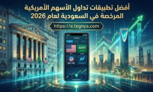 أفضل تطبيقات تداول الأسهم الأمريكية المرخصة في السعودية لعام 2026