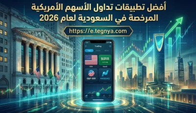 أفضل تطبيقات تداول الأسهم الأمريكية المرخصة في السعودية لعام 2026