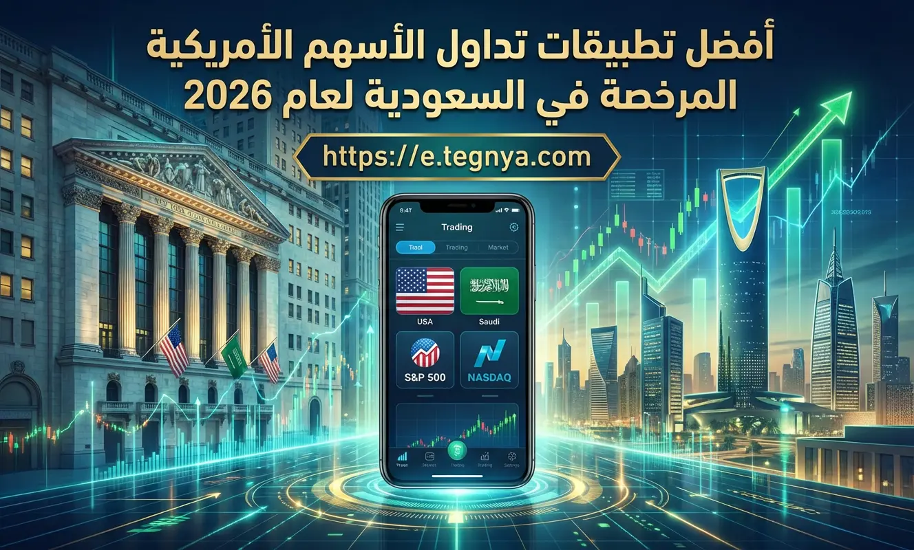 أفضل تطبيقات تداول الأسهم الأمريكية المرخصة في السعودية لعام 2026