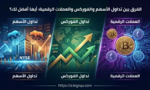 الفرق بين تداول الأسهم والفوركس والعملات الرقمية