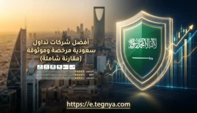 أفضل شركات تداول سعودية مرخصة وموثوقة