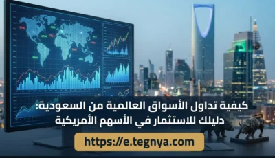 كيفية تداول الأسواق العالمية من السعودية: دليلك للاستثمار في الأسهم الأمريكية