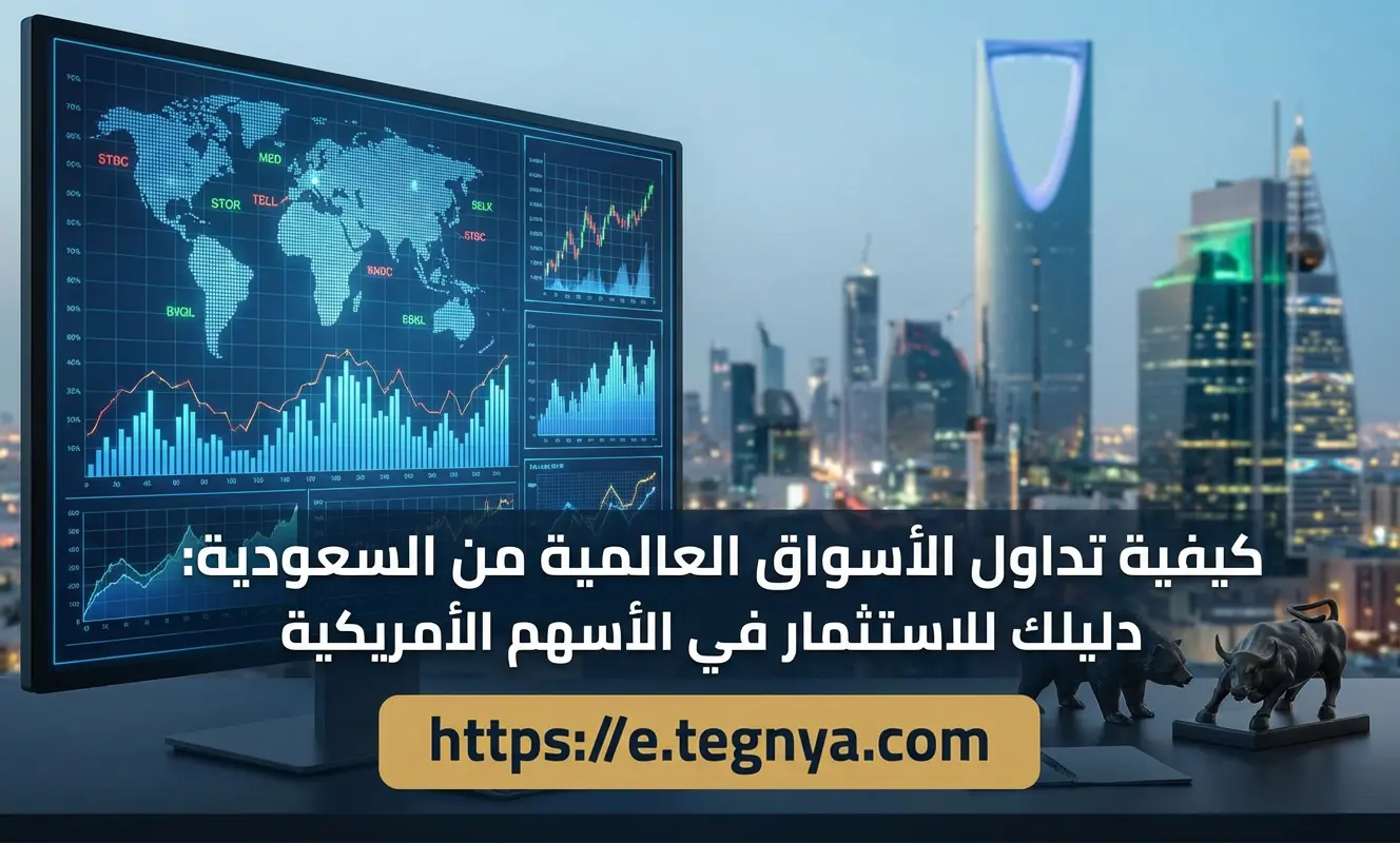 كيفية تداول الأسواق العالمية من السعودية: دليلك للاستثمار في الأسهم الأمريكية